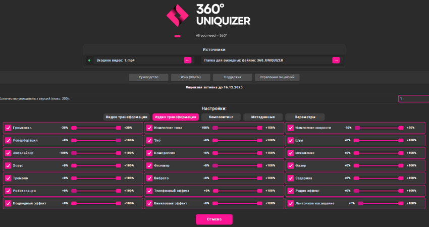 360° Uniquizer - Обработка